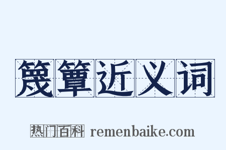 篾簟近义词是什么意思的图片